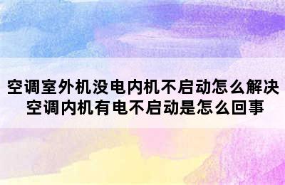 空调室外机没电内机不启动怎么解决 空调内机有电不启动是怎么回事